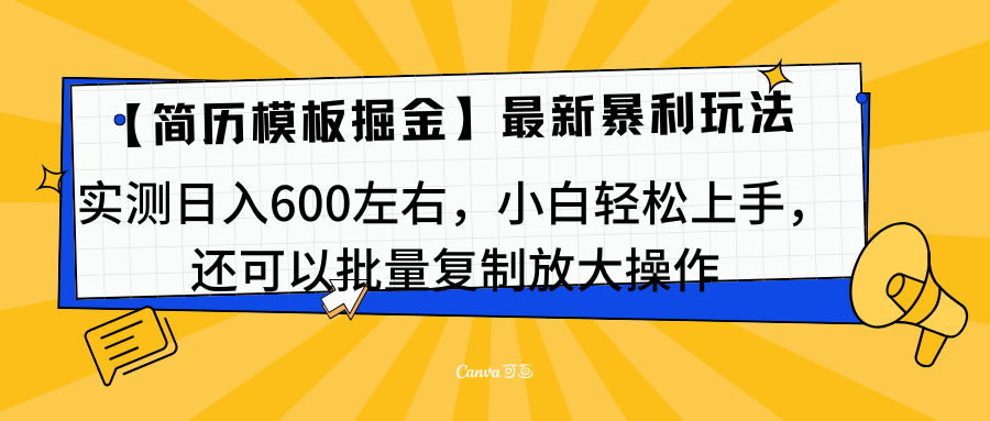 简历模板最新玩法，实测日入600左右，小白轻松上手，还可以批量复制操作！！！插图