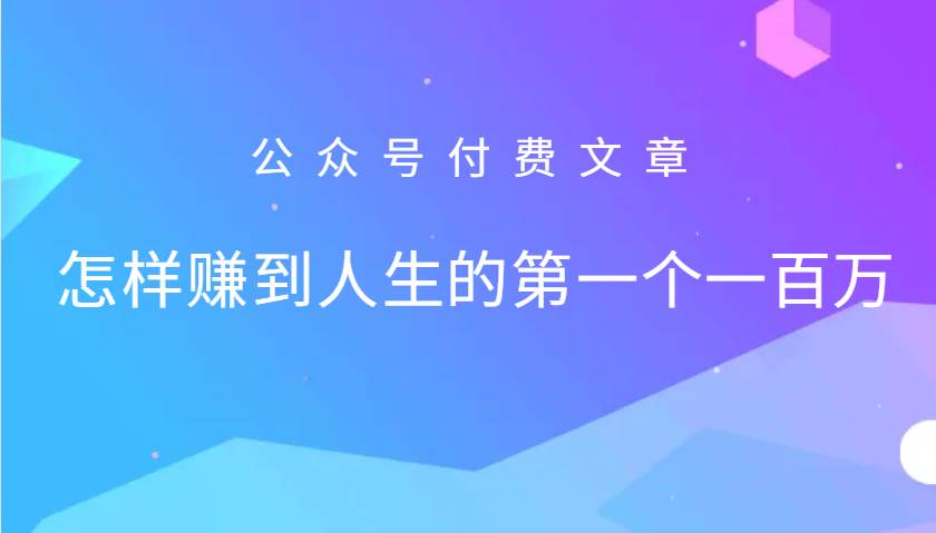 某公众号付费文章：怎么样才能赚到人生的第一个一百万插图