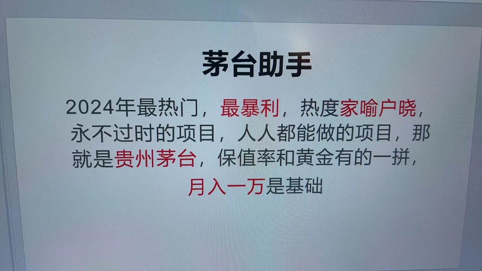 魔法贵州茅台代理，永不淘汰的项目，命中率极高，单瓶利润1000+，包回收插图