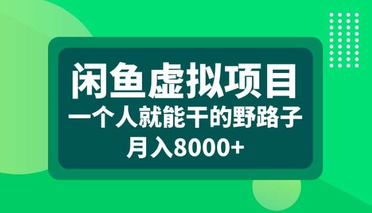 闲鱼虚拟项目，一个人就可以干的野路子，月入8000+【揭秘】插图