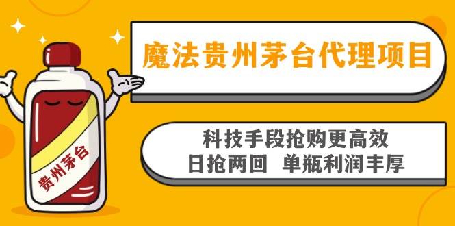 （13165期）魔法贵州茅台代理项目，科技手段抢购更高效，日抢两回单瓶利润丰厚，回…插图