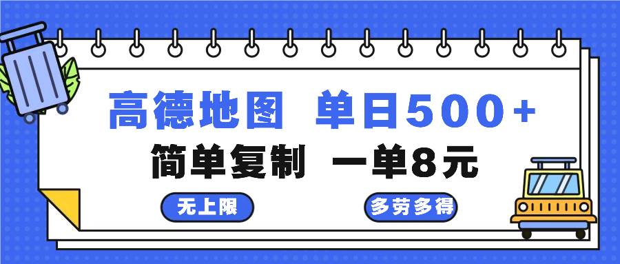 （13102期）高德地图最新玩法 通过简单的复制粘贴 每两分钟就可以赚8元 日入500+插图