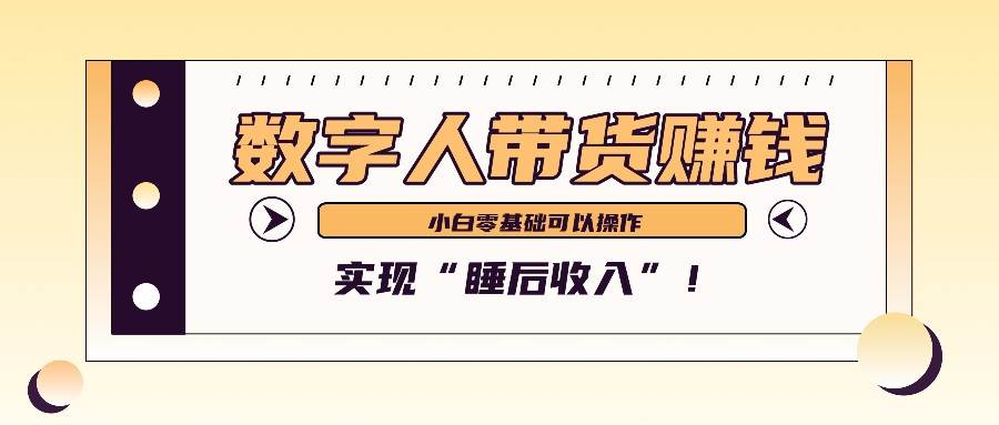 数字人带货2个月赚了6万多，做短视频带货，新手一样可以实现“睡后收入”！插图