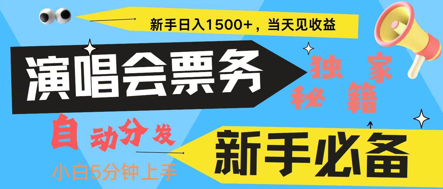 新手3天获利8000+ 普通人轻松学会， 从零教你做演唱会， 高额信息差项目插图