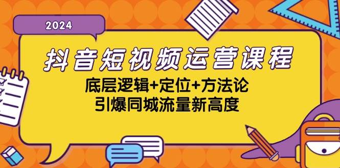 （13019期）抖音短视频运营课程，底层逻辑+定位+方法论，引爆同城流量新高度插图