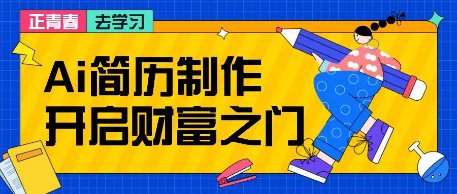 拆解AI简历制作项目， 利用AI无脑产出 ，小白轻松日200+ 【附简历模板】插图