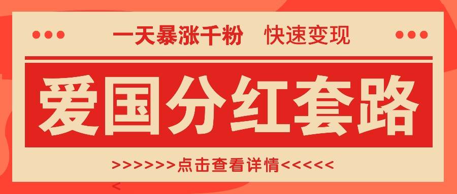 一个极其火爆的涨粉玩法，一天暴涨千粉的爱国分红套路，快速变现日入300+插图