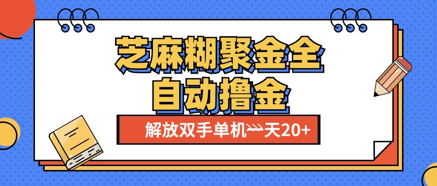 芝麻糊聚金助手，单机一天20+【永久脚本+使用教程】插图