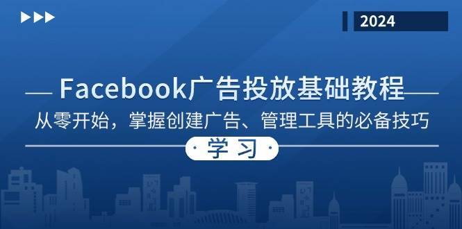 Facebook 广告投放基础教程：从零开始，掌握创建广告、管理工具的必备技巧插图