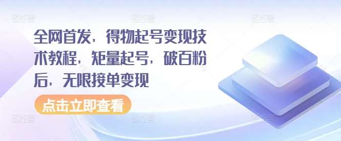 全网首发，得物起号变现技术教程，矩量起号，破百粉后，无限接单变现插图