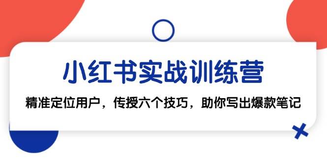 小红书实战训练营：精准定位用户，传授六个技巧，助你写出爆款笔记插图