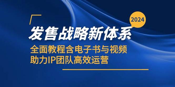 2024发售战略新体系，全面教程含电子书与视频，助力IP团队高效运营插图