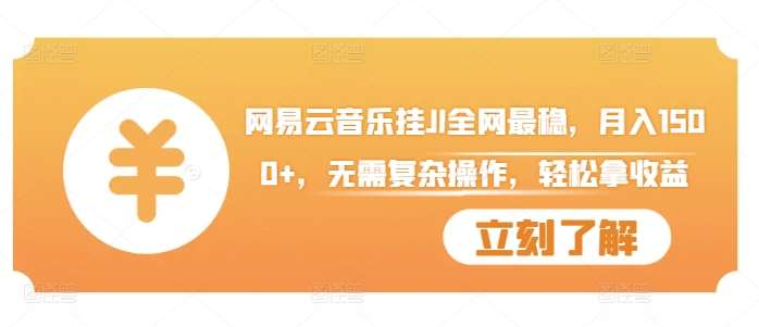 网易云音乐挂JI全网最稳，月入1500+，无需复杂操作，轻松拿收益【揭秘】插图