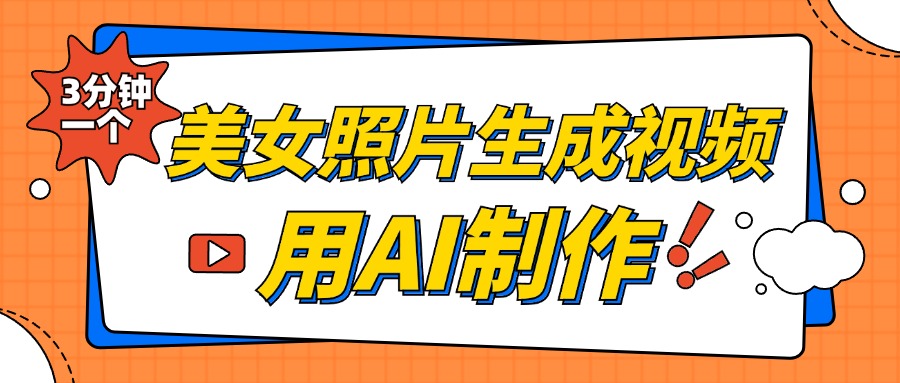 美女照片生成视频，引流男粉单日变现500+，发布各大平台，可矩阵操作（附变现方式）插图