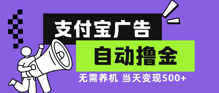 （13101期）支付宝广告全自动撸金，无需养机，当天落地500+插图