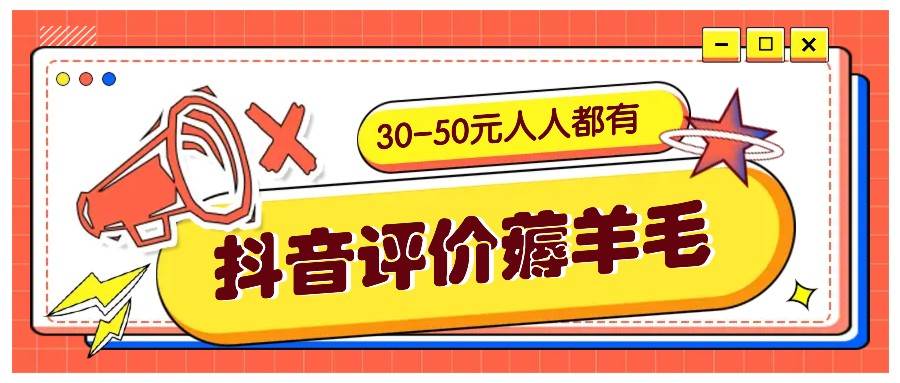 抖音评价薅羊毛，30-50元，邀请一个20元，人人都有！【附入口】插图