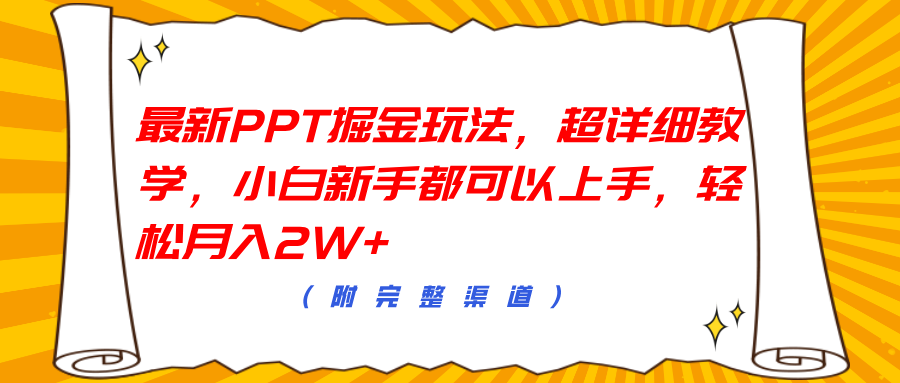 最新PPT掘金玩法，超详细教学，小白新手都可以上手，轻松月入2W+插图