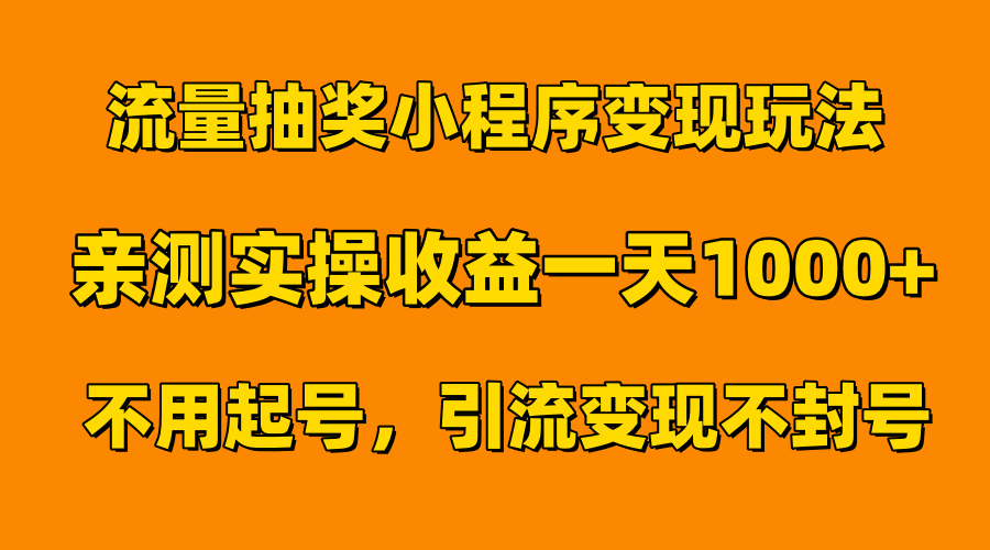 流量抽奖小程序变现玩法，亲测一天1000+不用起号当天见效插图