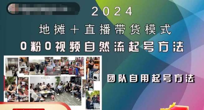 2024地摊+直播带货模式自然流起号稳号全流程，0粉0视频自然流起号方法插图