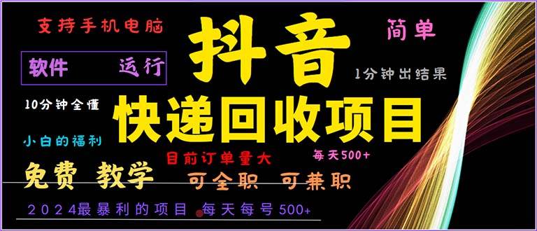 （13012期）抖音快递回收，2024年最暴利项目，小白容易上手。一分钟学会。插图