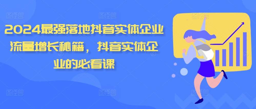 2024最强落地抖音实体企业流量增长秘籍，抖音实体企业的必看课插图