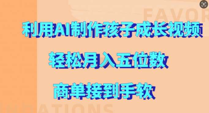 利用AI制作孩子成长视频，轻松月入五位数，商单接到手软【揭秘】插图