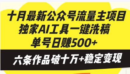 （13156期）十月最新公众号流量主项目，独家AI工具一键洗稿单号日赚500+，六条作品…插图