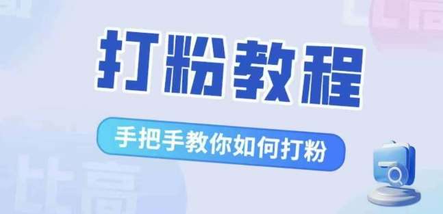 比高·打粉教程，手把手教你如何打粉，解决你的流量焦虑插图