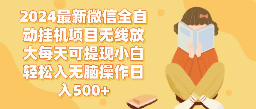 （12999期）2024微信全自动挂机项目无线放大每天可提现小白轻松入无脑操作日入500+插图