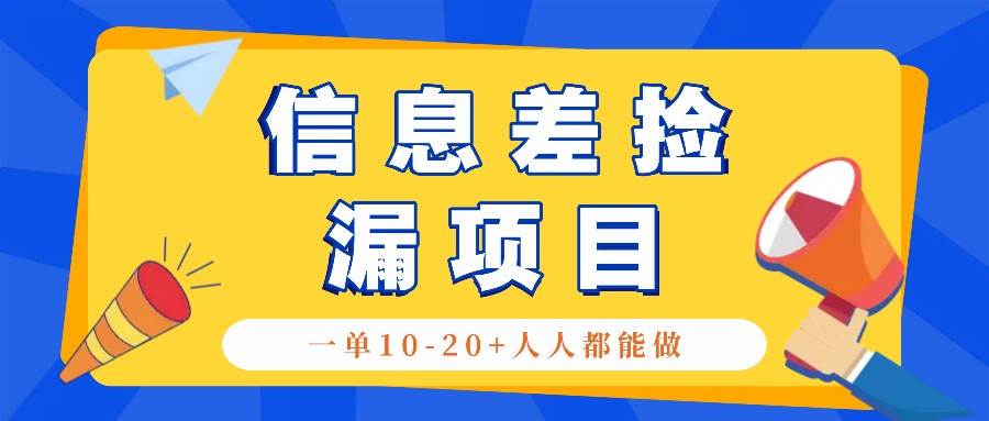 回收信息差捡漏项目，利用这个玩法一单10-20+。用心做一天300！插图