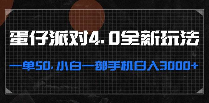 （13132期）蛋仔派对4.0全新玩法，一单50，小白一部手机日入3000+插图