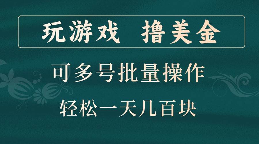 玩游戏撸美金，可多号批量操作，边玩边赚钱，一天几百块轻轻松松！插图