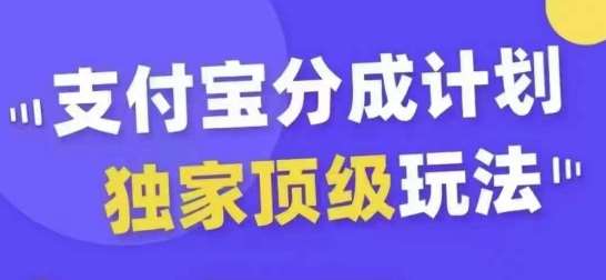 支付宝分成计划独家顶级玩法，从起号到变现，无需剪辑基础，条条爆款，天天上热门插图