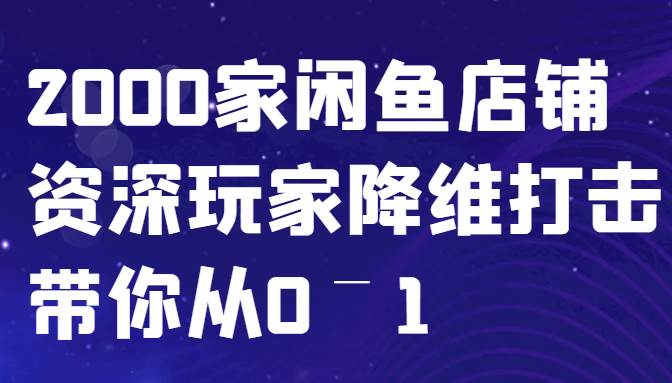 闲鱼已经饱和？纯扯淡！2000家闲鱼店铺资深玩家降维打击带你从0–1插图