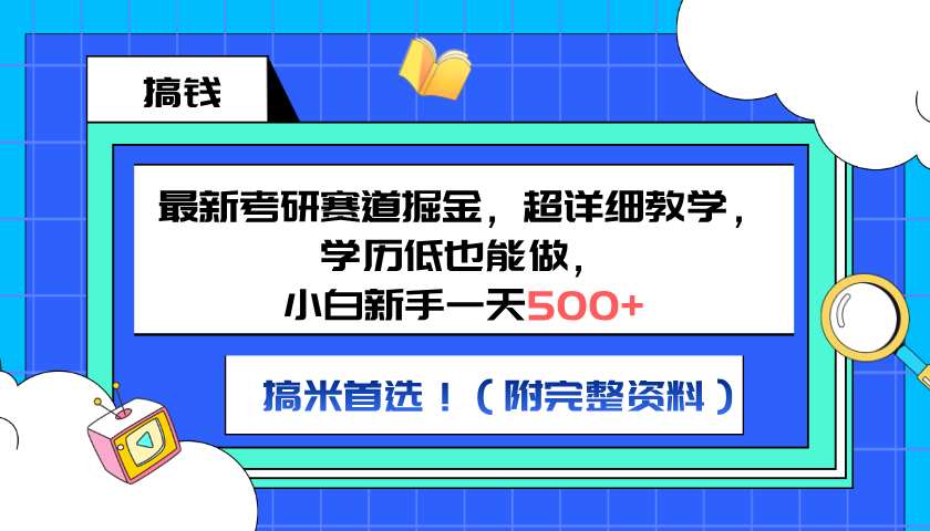 最新考研赛道掘金，小白新手一天500+，学历低也能做，超详细教学，副业首选！（附完整资料）插图