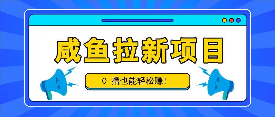 咸鱼拉新项目，拉新一单6-9元，0撸也能轻松赚，白撸几十几百！插图