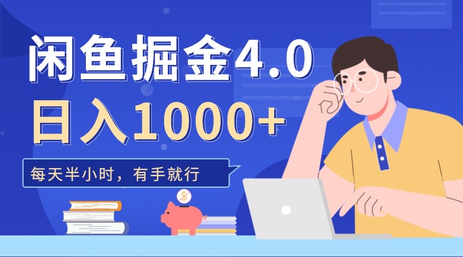 闲鱼掘金4.0，轻松变现，小白也能日入500+插图