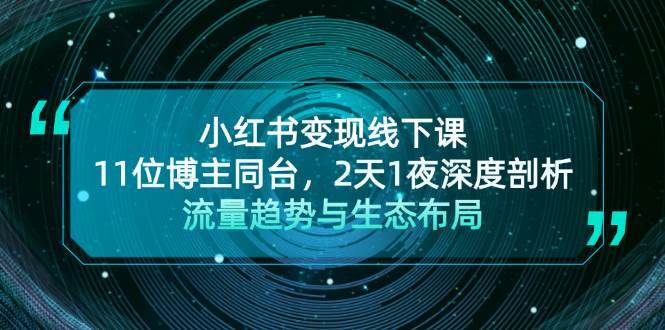 小红书变现线下课！11位博主同台，2天1夜深度剖析流量趋势与生态布局插图