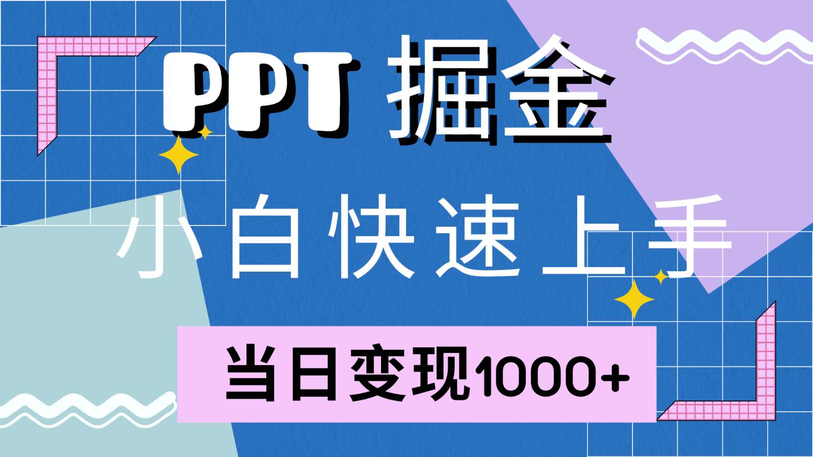 快速上手！小红书简单售卖PPT，当日变现1000+，就靠它(附1W套PPT模板)插图