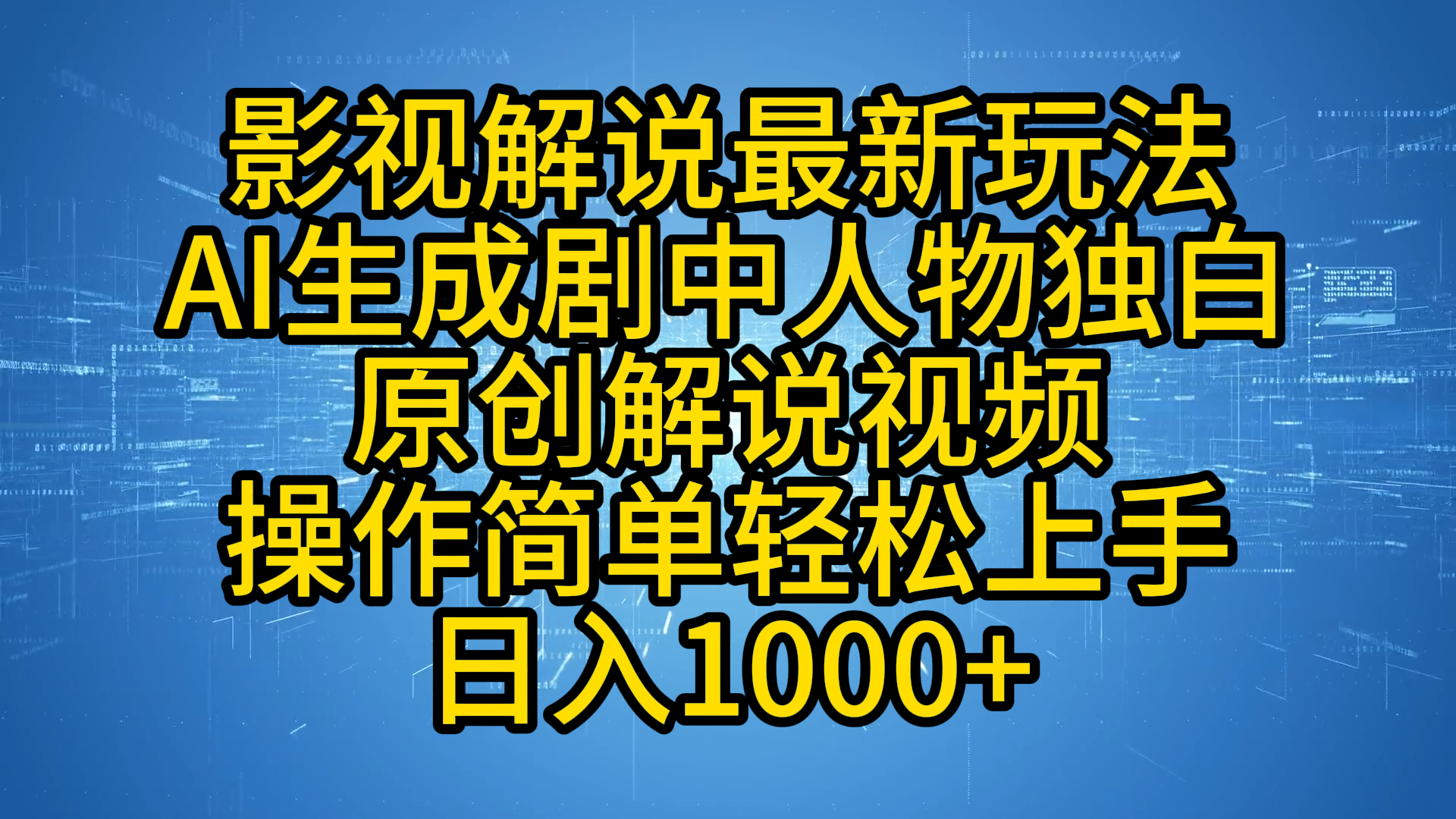 影视解说最新玩法，AI生成剧中人物独白原创解说视频，操作简单，轻松上手，日入1000+插图