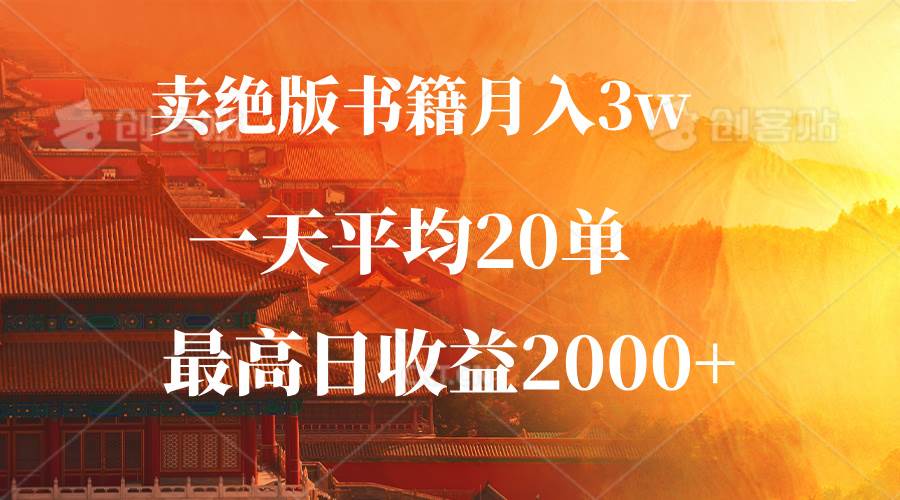 （12822期）卖绝版书籍月入3W+，一单99，一天平均20单，最高收益日入2000+插图