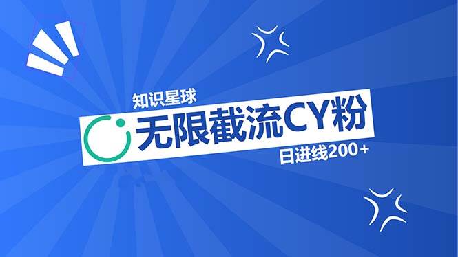 （13141期）知识星球无限截流CY粉首发玩法，精准曝光长尾持久，日进线200+插图