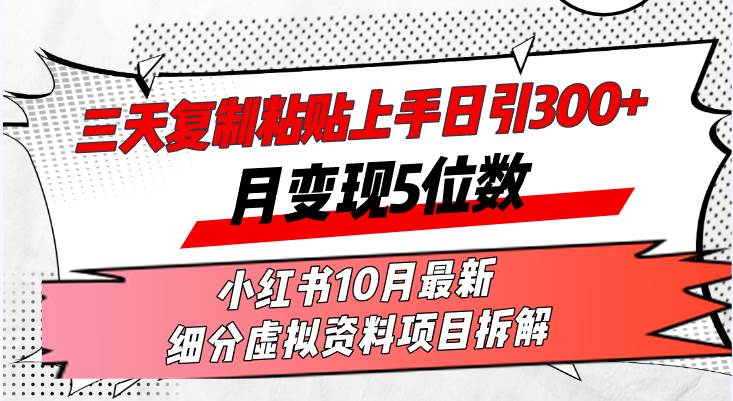 （13077期）三天复制粘贴上手日引300+月变现5位数小红书10月最新 细分虚拟资料项目…插图