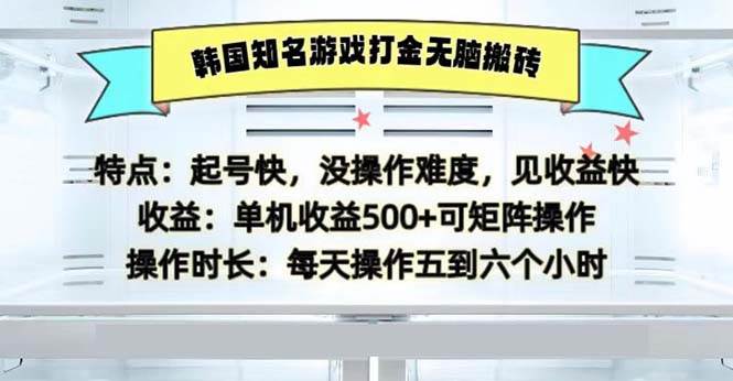 （13066期）韩国知名游戏打金无脑搬砖单机收益500插图