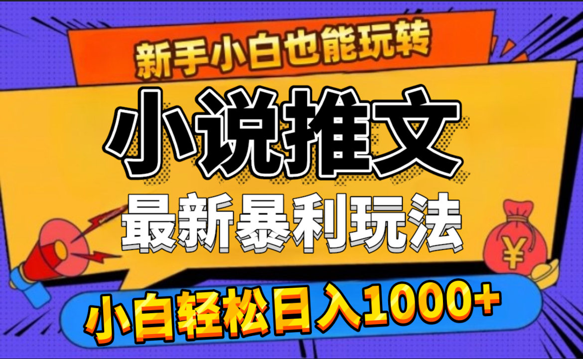 24年最新小说推文暴利玩法，0门槛0风险，轻松日赚1000+插图