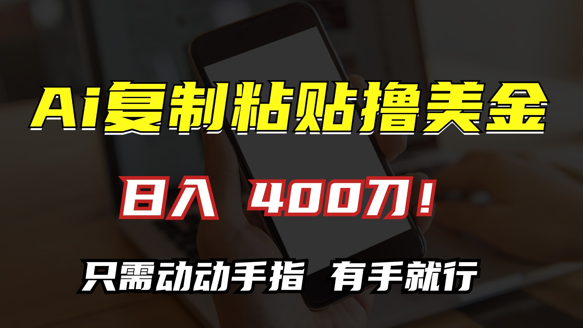 AI复制粘贴撸美金，日入400刀！小白无脑操作，只需动动手指插图