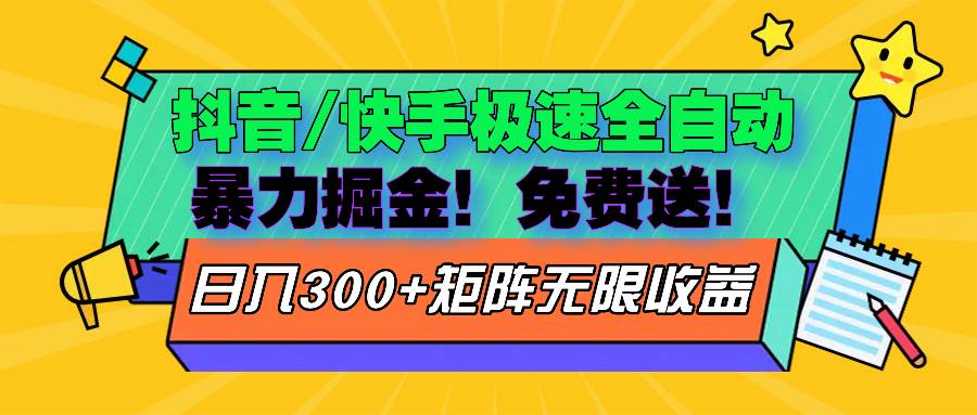 （13144期）抖音/快手极速版全自动掘金  免费送玩法插图