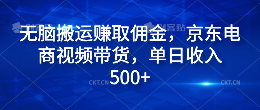 无脑搬运赚取佣金，京东电商视频带货，单日收入500+插图