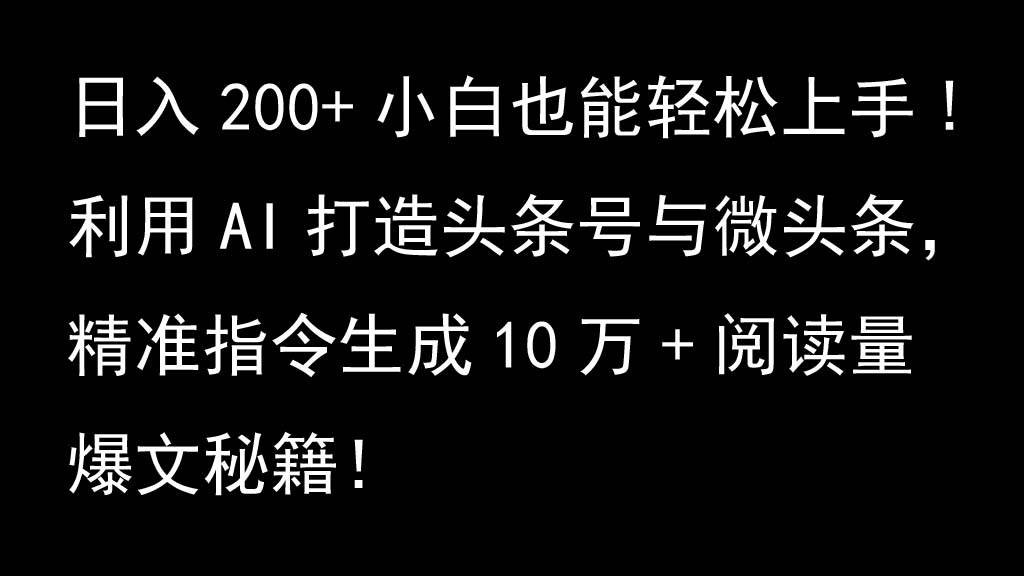 利用AI打造头条号与微头条，精准指令生成10万+阅读量爆文秘籍！日入200+小白也能轻…插图