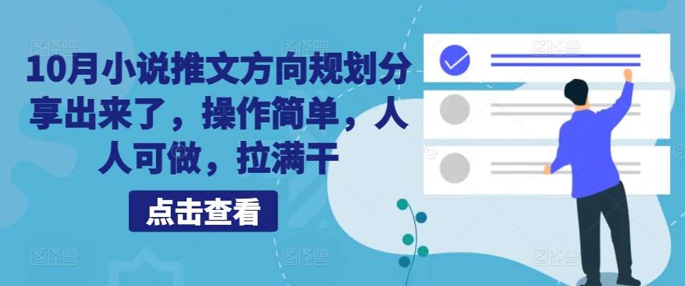 10月小说推文方向规划分享出来了，操作简单，人人可做，拉满干插图